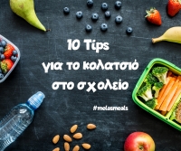 10 Tips για το κολατσιό στο σχολείο